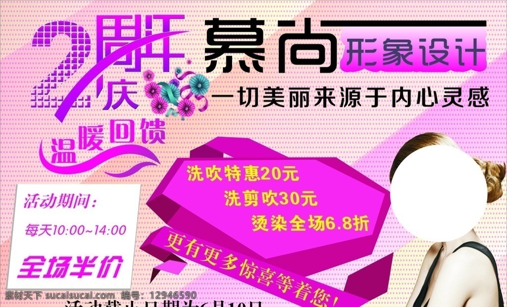 慕尚形象設(shè)計 粉色 背景 2周年慶 粉色背景 半價 更多優(yōu)惠 周年慶 海報 周年慶海報 感恩回饋 形象設(shè)計 形象 美容