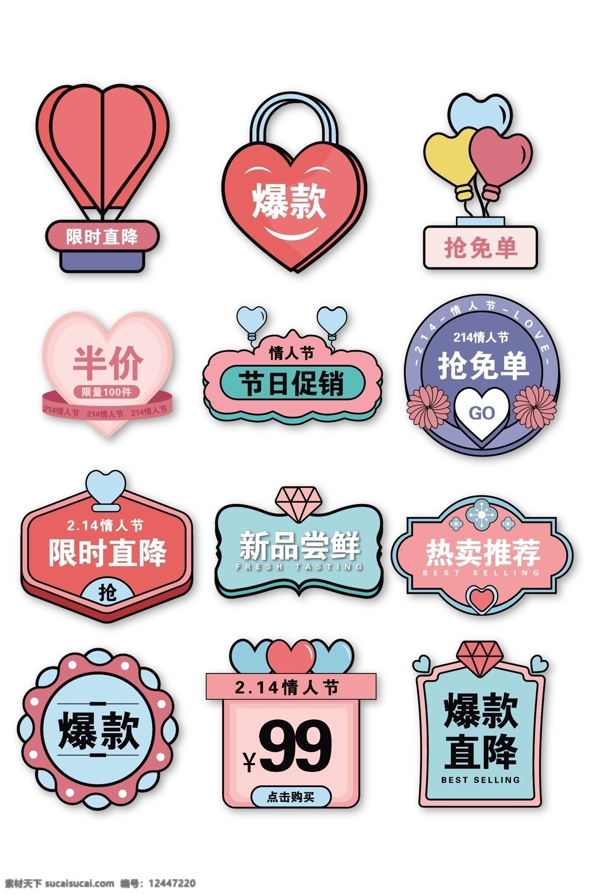 卡通矢量標(biāo)簽 電商 淘寶 促銷 搶免單 節(jié)日活動 限時直降 愛心標(biāo)簽元素 矢量標(biāo)簽 創(chuàng)意元素 爆款 免單 熱賣推薦 矢量元素 精美 裝飾 時尚背景 酷炫 潮流 背景圖 底圖 包裝設(shè)計 設(shè)計元素 板報 海報 模板 辦公 企劃 促銷海報 矢量