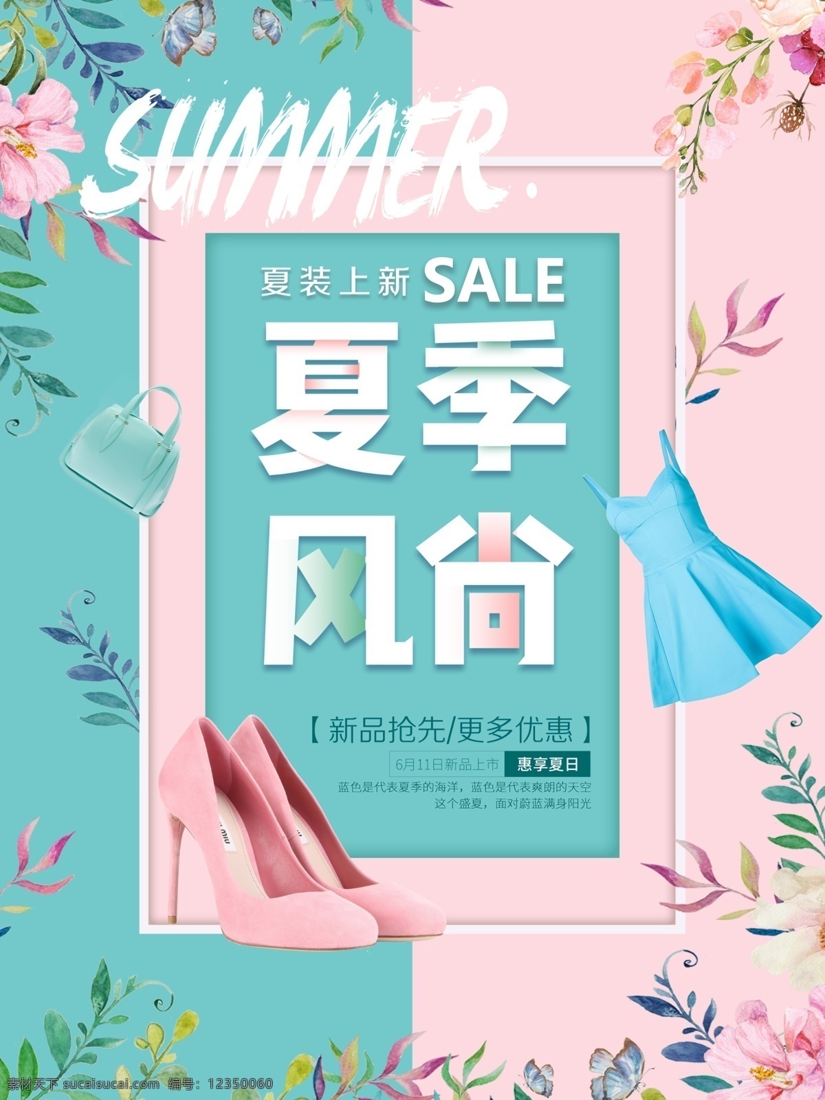 夏季風(fēng)尚 活動(dòng)海報(bào) 夏裝上新海報(bào) 女裝促銷海報(bào) 女裝促銷 夏裝上新 夏季促銷 夏季海報(bào) 夏季 夏天 夏日 新品搶先 更多優(yōu)惠 惠享夏日 女裝上新 新品上市 新裝上市 手提包 高跟鞋 水彩植物 藤蔓 花朵 花卉 蝴蝶 分層