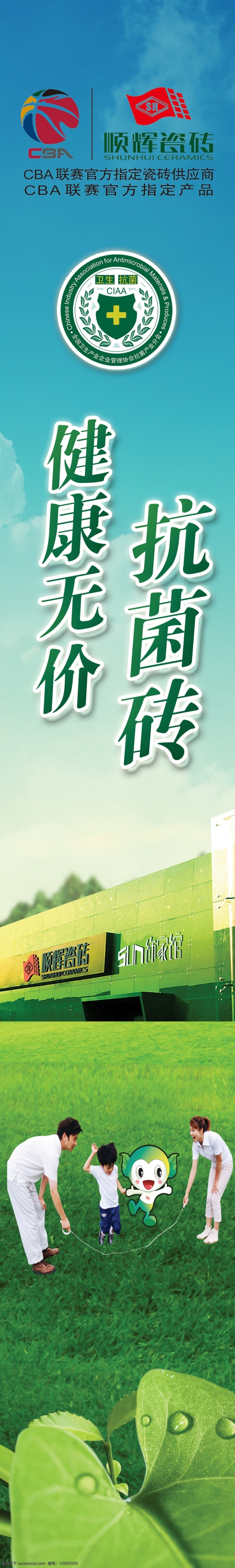 順輝 瓷磚 抗菌 磚 海報(bào) 抗菌磚 健康 無(wú)價(jià) 綠色 樹(shù)葉 一家三口 做游戲 卡通人