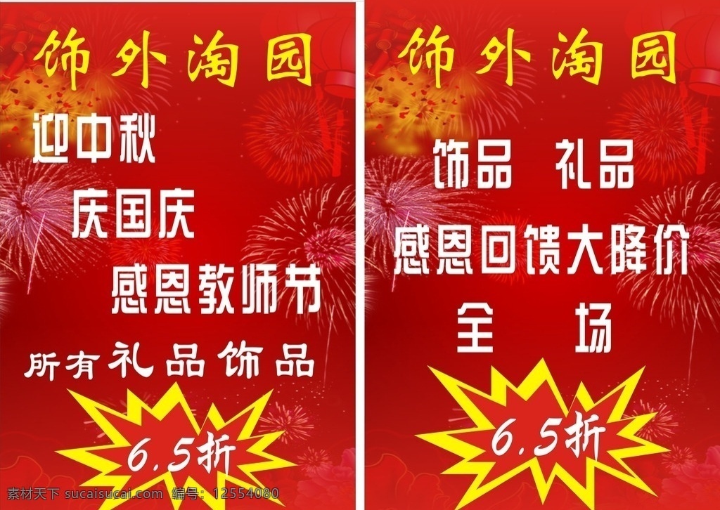 飾外淘園 飾品 禮品 架子 打折 煙花 紅色 喜慶 火焰 國慶 中秋 教師節(jié) 廣告