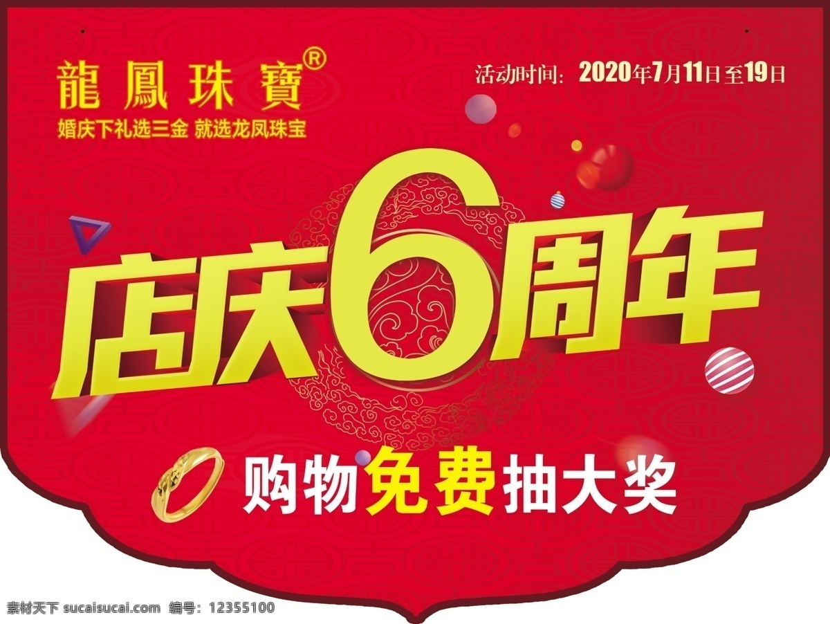 龙凤珠宝 龙凤 珠宝 logo 店庆 6周年