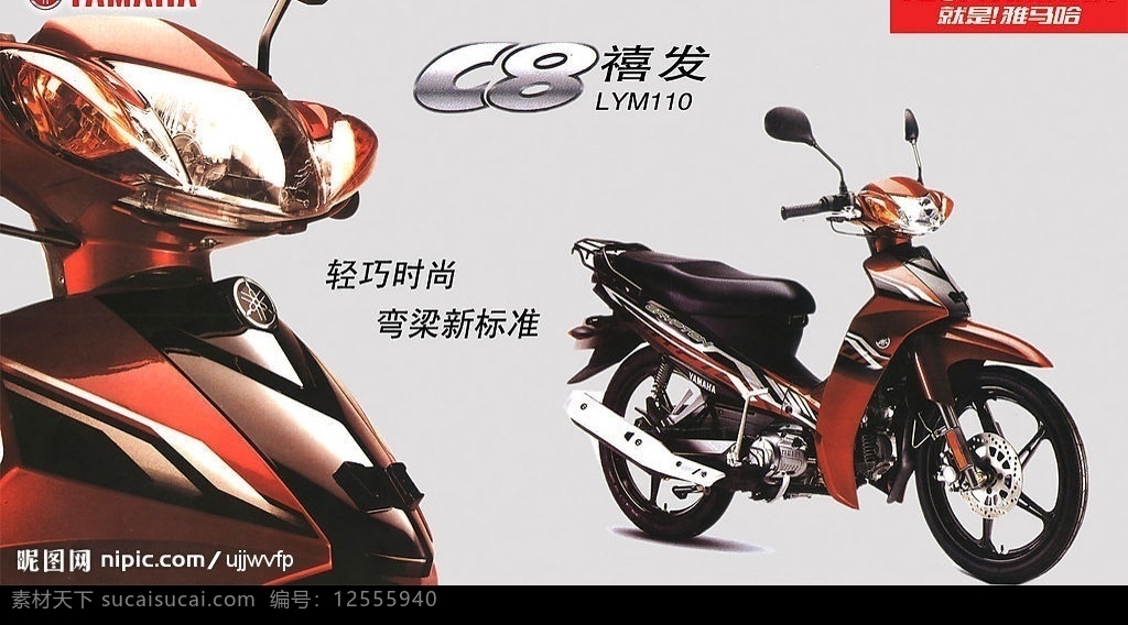 雅马哈摩托车 c8禧发 轻巧时尚 弯梁新标准 摩托车 弯梁 分层 源文件库 广告设计模板