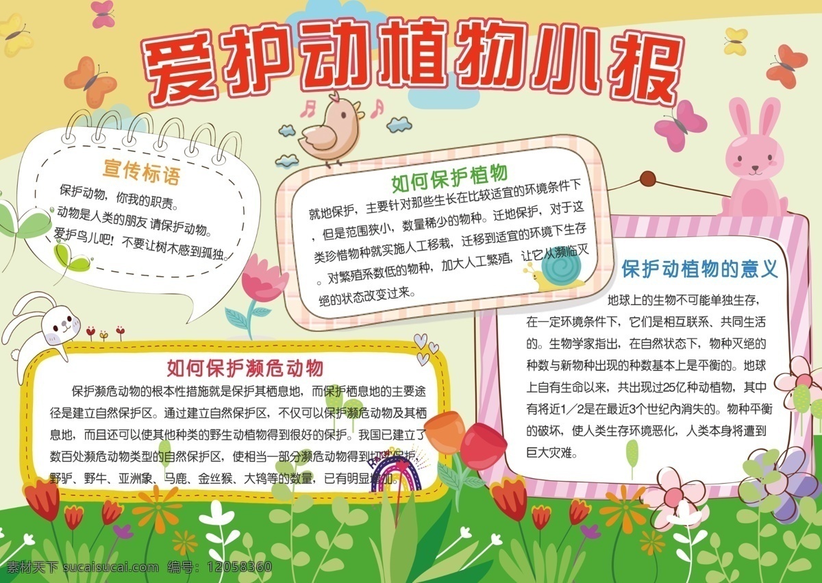 愛護(hù) 動植物 小報(bào) 電子 手 抄報(bào) 草坪提示牌 電子小報(bào) 植物 模板 花草 樹木 動物小報(bào) 草坪手抄報(bào) 珍惜花草 愛惜草坪 環(huán)境保護(hù)小報(bào) 愛護(hù)環(huán)境小報(bào) 愛護(hù)動物小報(bào) 校園小報(bào) 手抄模板 植物模板