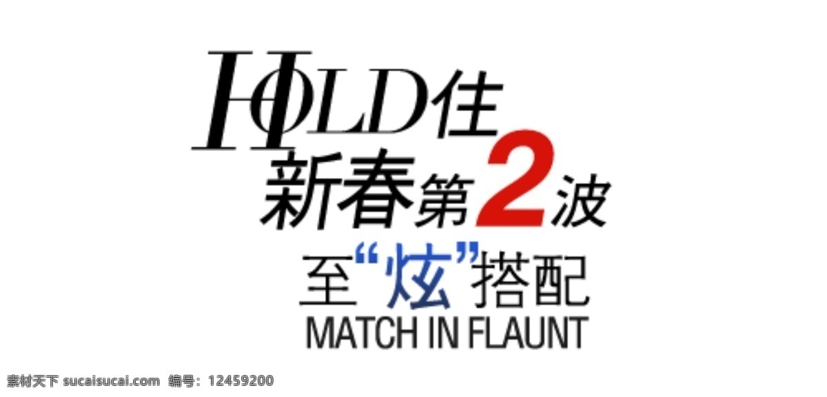 春裝 字體 排版 字體排版設(shè)計(jì)