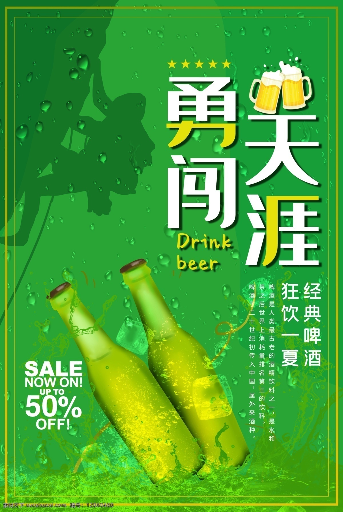 勇闖天涯啤酒 啤酒節(jié) 啤酒節(jié)海報 啤酒節(jié)展板 啤酒節(jié)文化 啤酒 青島啤酒節(jié) 夏天啤酒節(jié) 啤酒節(jié)畫冊 啤酒節(jié)狂歡 啤酒節(jié)暢飲 德國啤酒節(jié) 啤酒節(jié)宣傳單 啤酒節(jié)傳單 啤酒節(jié)美女 啤酒節(jié)夏日 啤酒節(jié)展架 啤酒節(jié)宵夜 啤酒節(jié)背景 啤酒促銷 雪花啤酒 啤酒免費