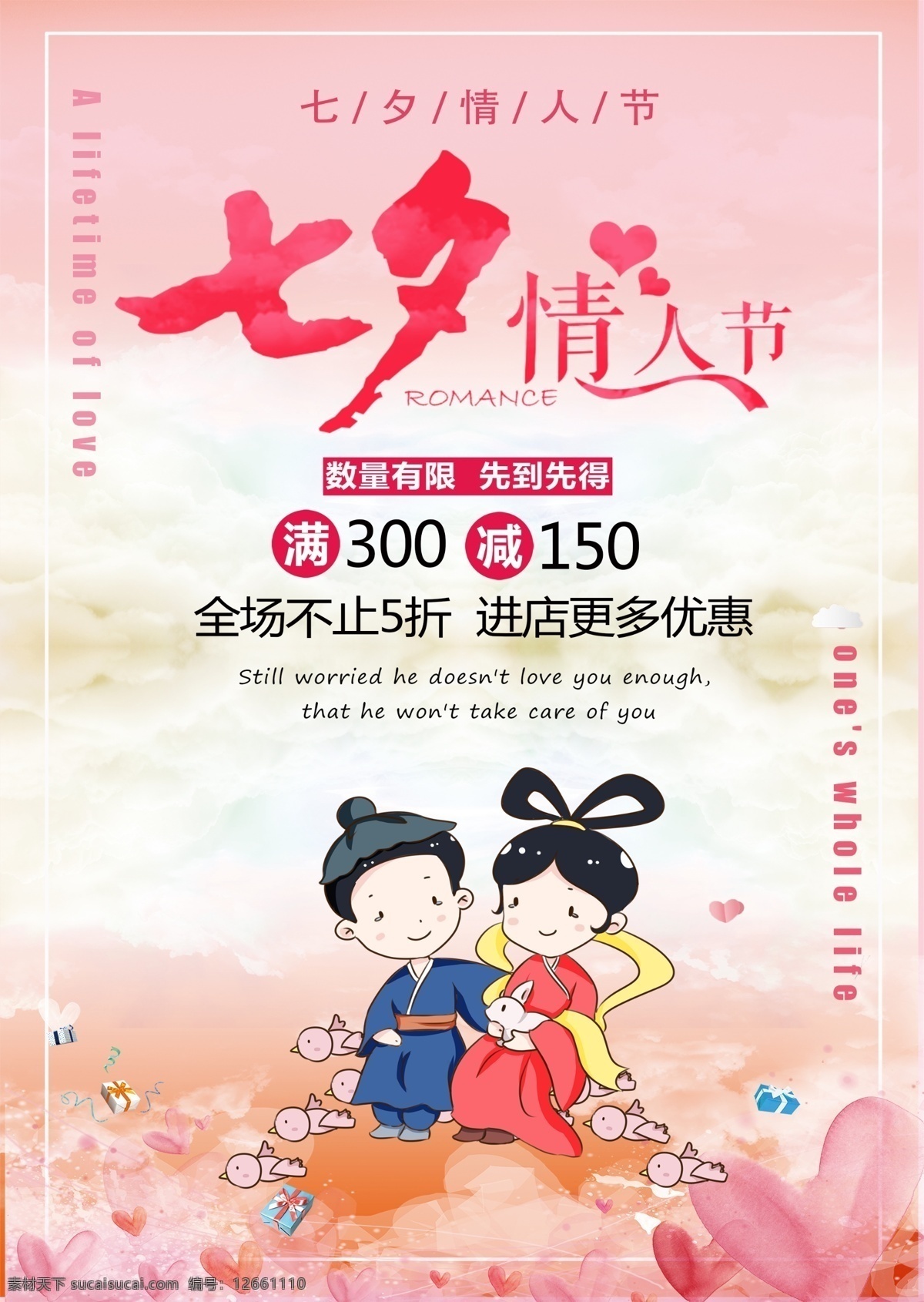 七夕促銷海報(bào) 七夕 情人節(jié) 滿多少減多少 全場(chǎng)不止5折 更多優(yōu)惠