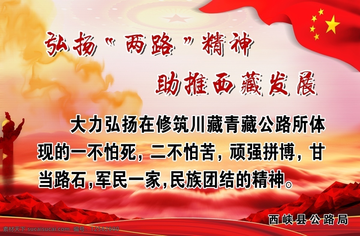 弘揚 兩 路 精神 老西 藏 弘揚兩路精神 老西藏精神 精神標語 公路標語 路政標語