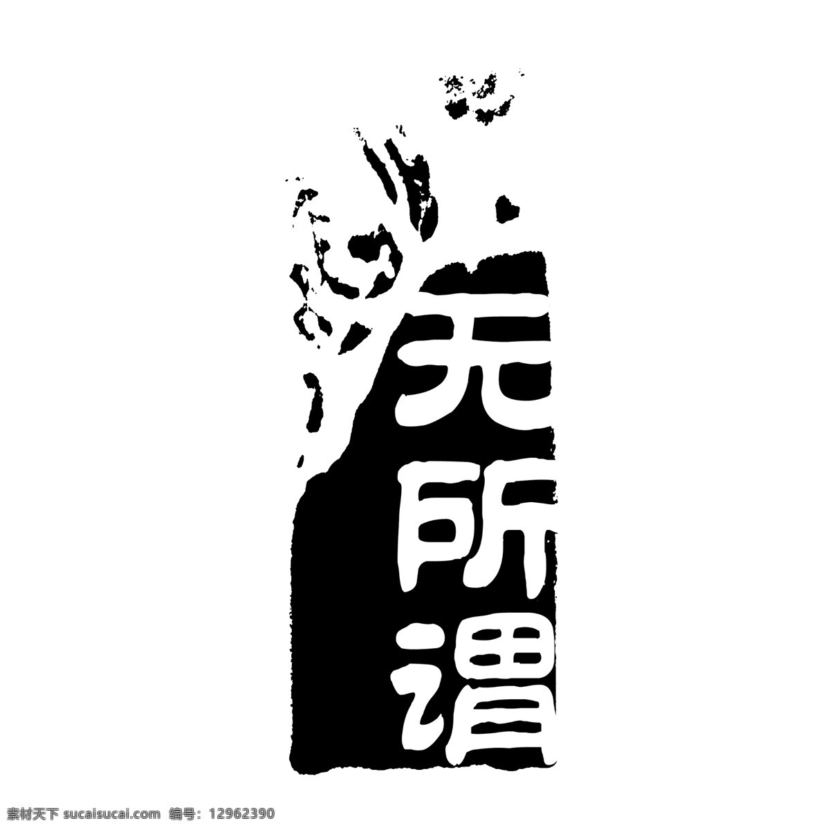 logo psd源文件 標(biāo)志 符號(hào) 火云攜神 拿來 大師 古建 瑰寶 牌子 商標(biāo) 水印 中國(guó)古典元素 印章 圖標(biāo) 文字 小品王全集