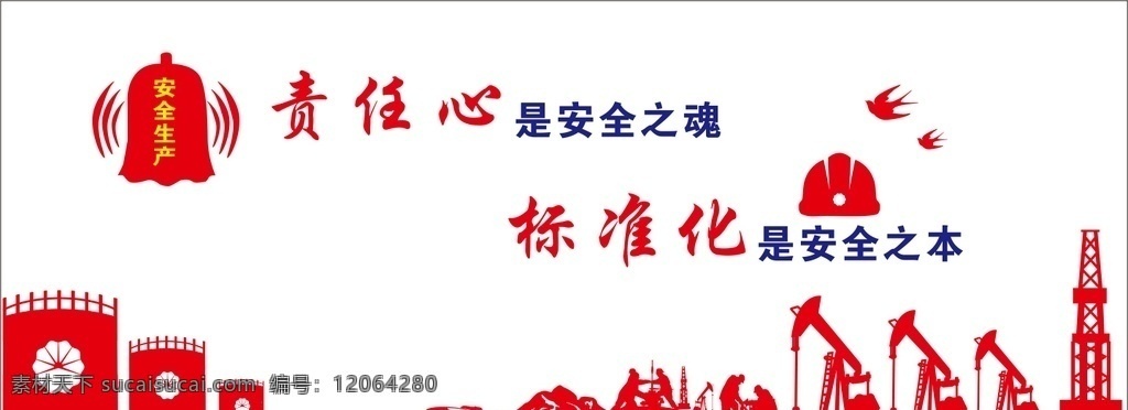 油田 企业形象 抽油机 油罐 安全生产 安全标语 安全帽 文化艺术