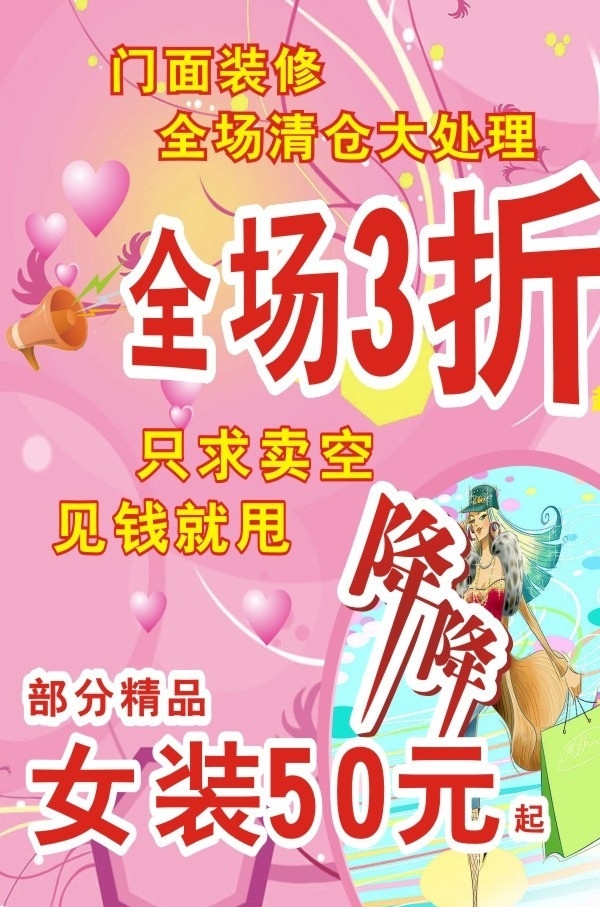 女裝促銷(xiāo) 女裝海報(bào) 女裝 促銷(xiāo)海報(bào) 海報(bào) 清倉(cāng)處理 全場(chǎng)三折 清爽背景 女裝背景 粉色背景 矢量