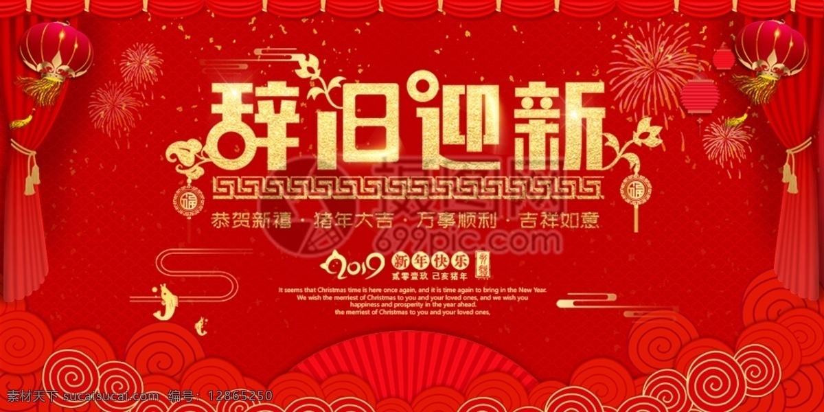 2019 辭舊迎新 展板 紅色 喜慶 紅金 大氣 豬年 新春 春節(jié) 新年 過年 祝福 豬年大吉 新年快樂 聯(lián)歡晚會(huì) 晚會(huì) 年會(huì) 展板設(shè)計(jì)