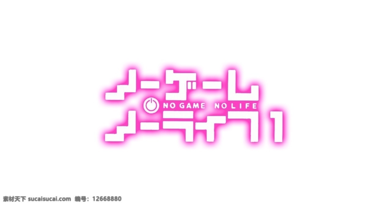 标题 游戏 人生 logo no 粉色 日文 游戏人生 game life 原创设计 其他原创设计