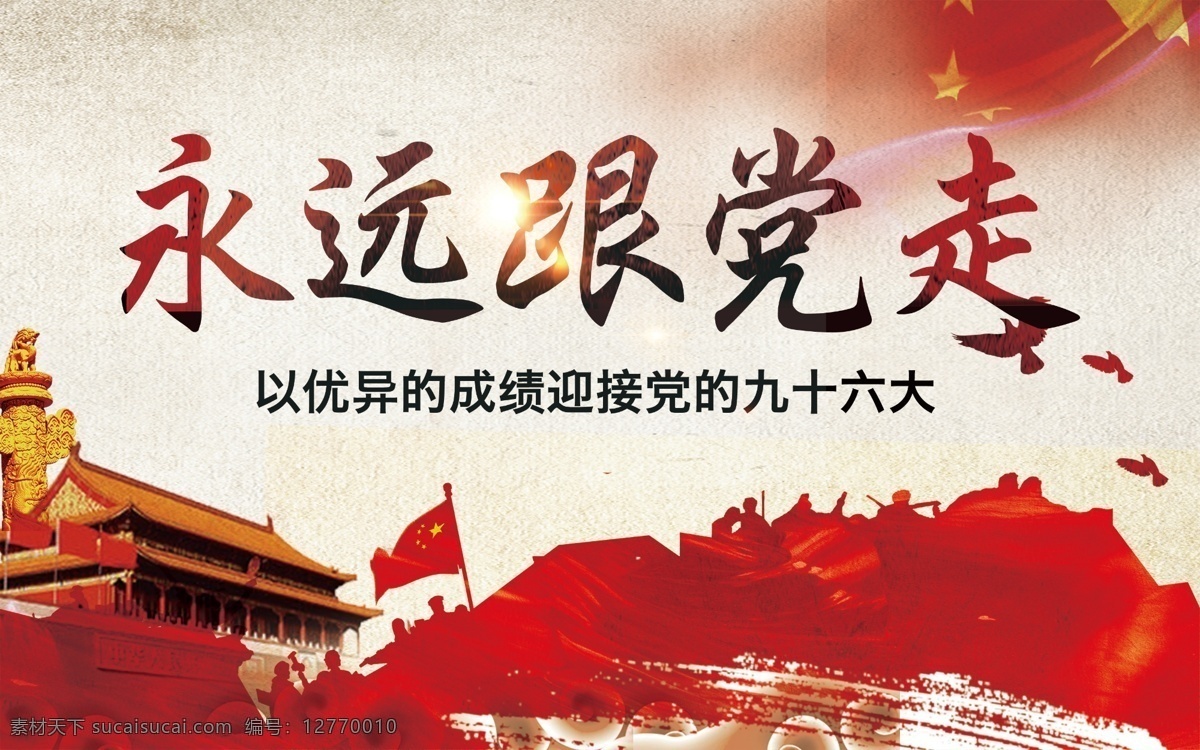 黨建宣傳海報 黨建黨政 舞臺部隊 紅色背景 慶典背景 抗日戰(zhàn)