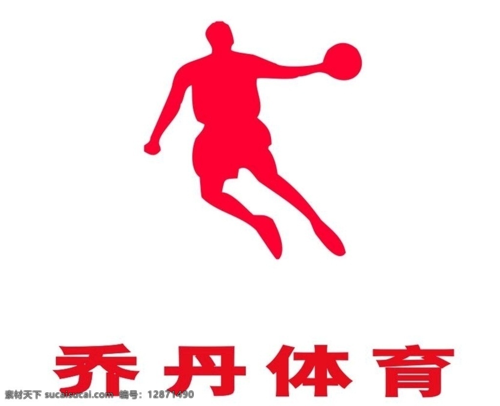 矢量 乔丹 体育图片 矢量乔丹体育 体育 logo 乔丹体育标志 乔丹体育图标 乔丹体育矢量 运动品牌 矢量运动品牌 矢量服装标志 服装 篮球运动员 打篮球 nba