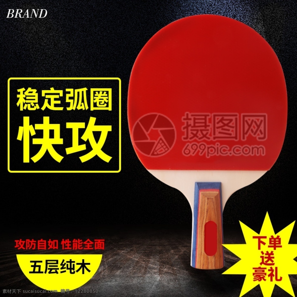 乒乓球拍 淘寶 主 圖 體育 運動 健身 球拍主圖 電商主圖 淘寶主圖 天貓主圖 淘寶直通車 電商 天貓