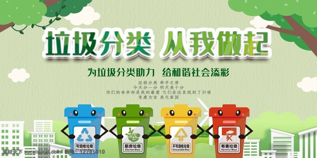 垃圾 分類 做起 從我做起 創(chuàng)衛(wèi) 創(chuàng)文 創(chuàng)建 文明 衛(wèi)生 城市 環(huán)保 環(huán)境 保護(hù) 愛護(hù) 綠色 和諧 美好