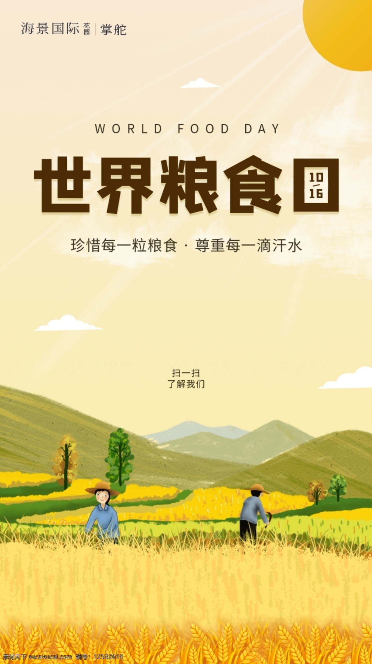 世界 糧食 日 節(jié)約 不 浪費 豐收 界面 糧食日 不浪費 界面h5 vi設計