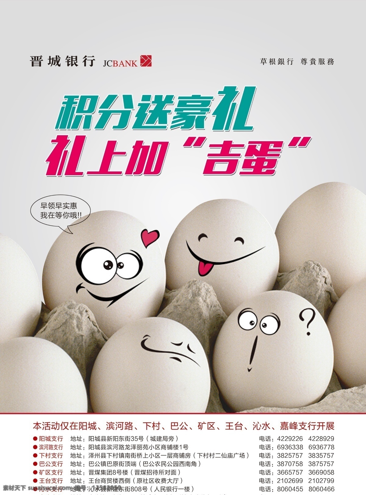 晉城銀行彩頁(yè) 晉城銀行 雞蛋 積分 禮品 吉蛋 彩頁(yè) 海報(bào) 銀行 積分送禮品