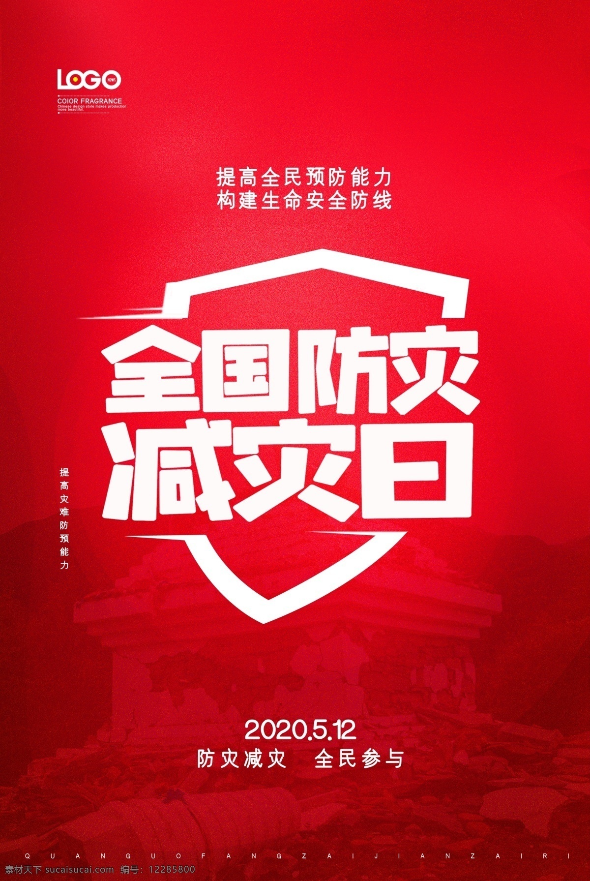 2020年 第12個(gè) 全國(guó) 防災(zāi)減災(zāi)日 主題 活動(dòng) 宣傳 展板 宣傳欄 2020 年 全國(guó)防災(zāi)減災(zāi) 日 宣傳展板 防災(zāi) 減災(zāi) 防災(zāi)減災(zāi)展板 防災(zāi)減災(zāi)宣傳 防災(zāi)減災(zāi)板報(bào) 地震 防火 避震 社區(qū)展板 防災(zāi)減災(zāi)知識(shí) 防災(zāi)宣傳欄 減災(zāi)宣傳欄 救災(zāi) 防災(zāi)減災(zāi)標(biāo)志 減少災(zāi)害風(fēng)險(xiǎn)