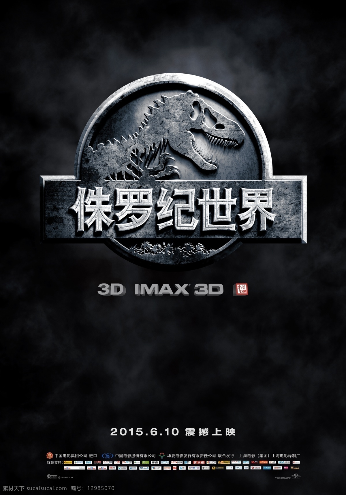 侏罗纪 世界 电影海报 侏罗纪世界 电影 海报 竖版 3d imax 6月10日 震撼上映 分层 黑色