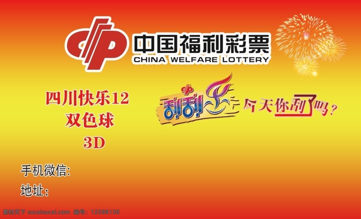 中国 福利彩票 名片 双色球 福彩3d 刮刮乐 彩票名片 中奖名片 名片卡片