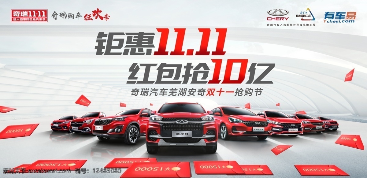 汽車(chē)背景 奇瑞汽車(chē) 奇瑞 汽車(chē) logo 奇瑞標(biāo)志 有車(chē)易 雙十一汽車(chē) 雙十一 鉅惠雙十一 奇瑞全系車(chē) 全系車(chē)背景 紅包