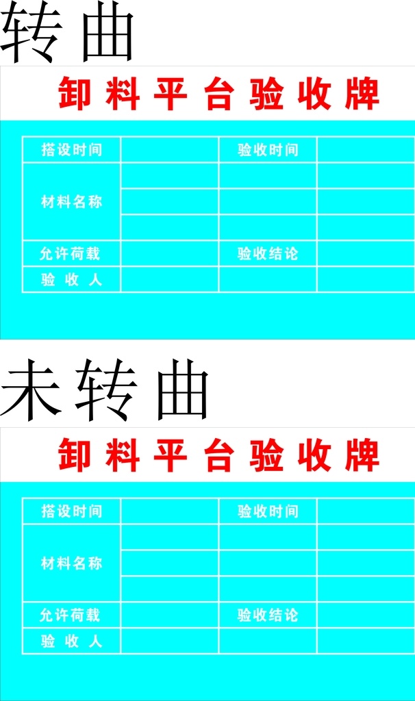 卸料 平臺 驗收 牌 卸料平臺驗收 卸料平臺牌 卸料平臺制度 卸料平臺 卸料驗收牌 工地常用