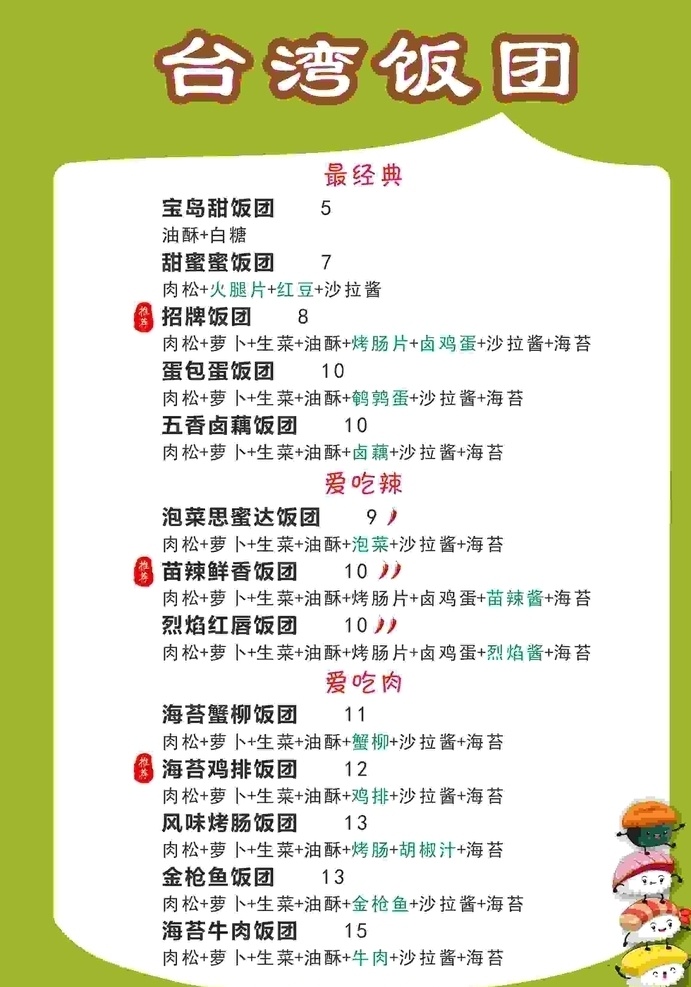 台湾饭团 饭团 价格表图片 价格表 各种饭团 简约饭团价格 菜单菜谱