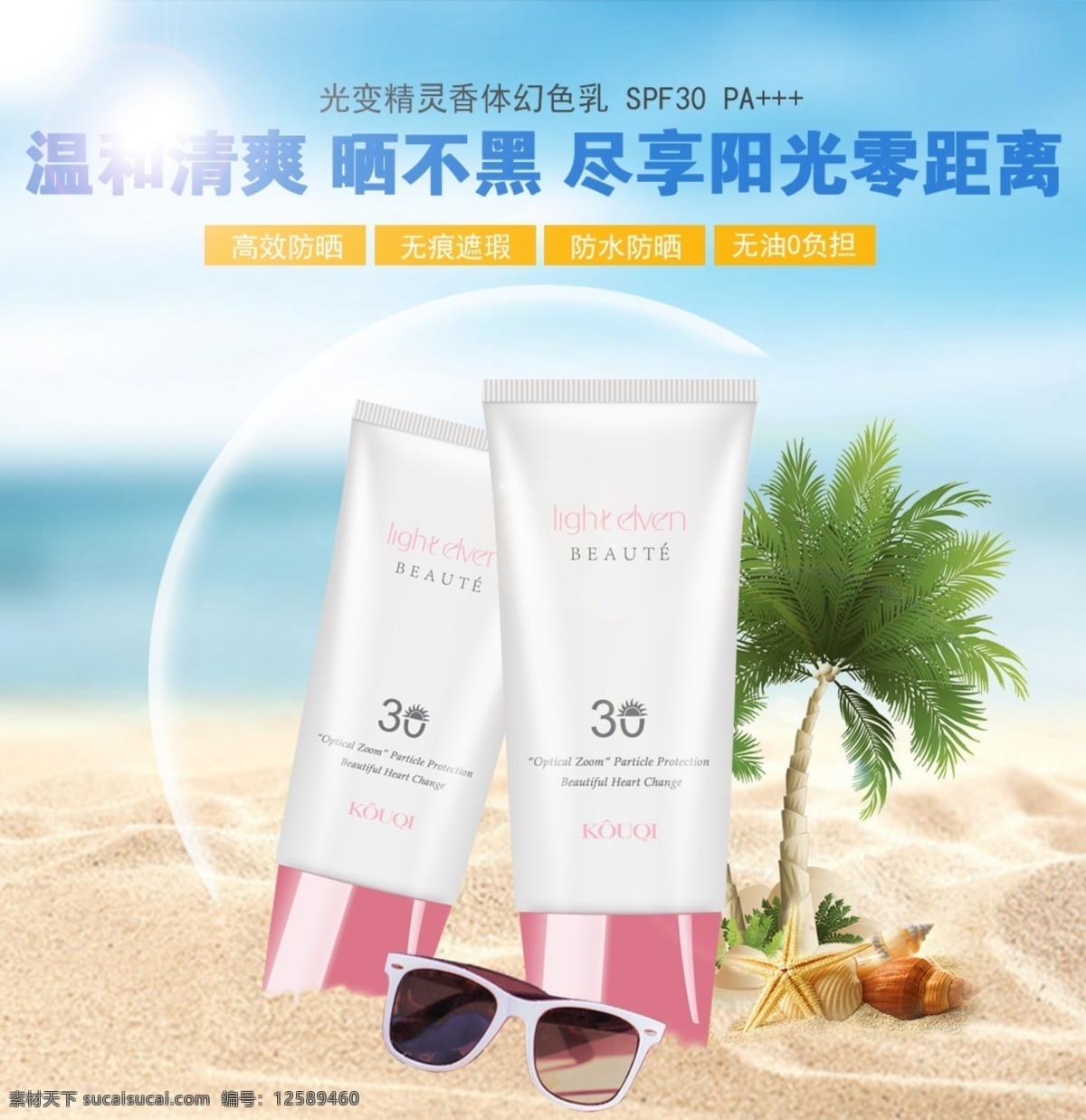 防曬霜 護(hù)膚 化妝品 沙灘 太陽鏡 椰子樹 海星 大海 廣告 海報(bào)