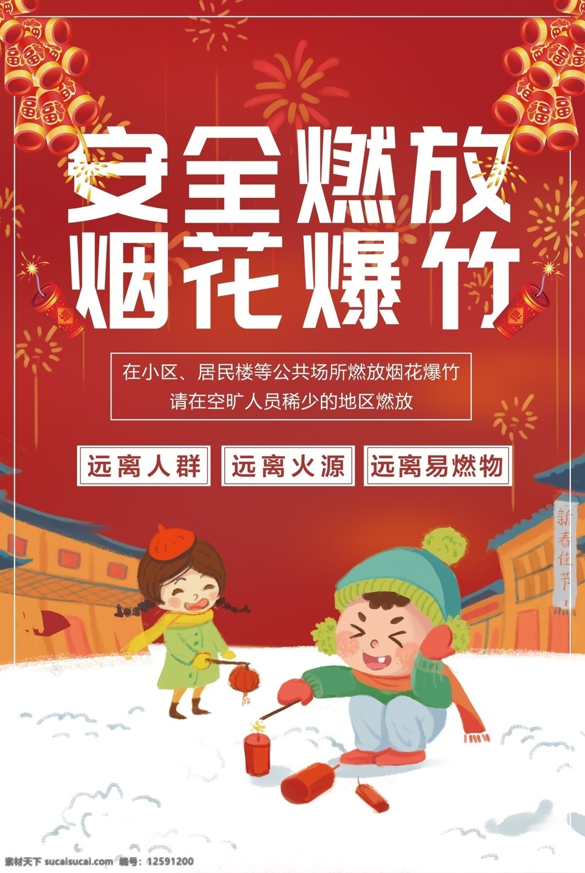 安全 燃放 煙花爆竹 公益 宣傳海報(bào) 煙花 爆竹 宣傳 海報(bào) 社會(huì)