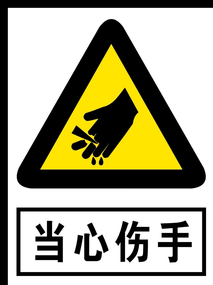 當(dāng)心傷手圖片 標(biāo)識(shí) 標(biāo)示 標(biāo)示牌 標(biāo)識(shí)牌 廣告