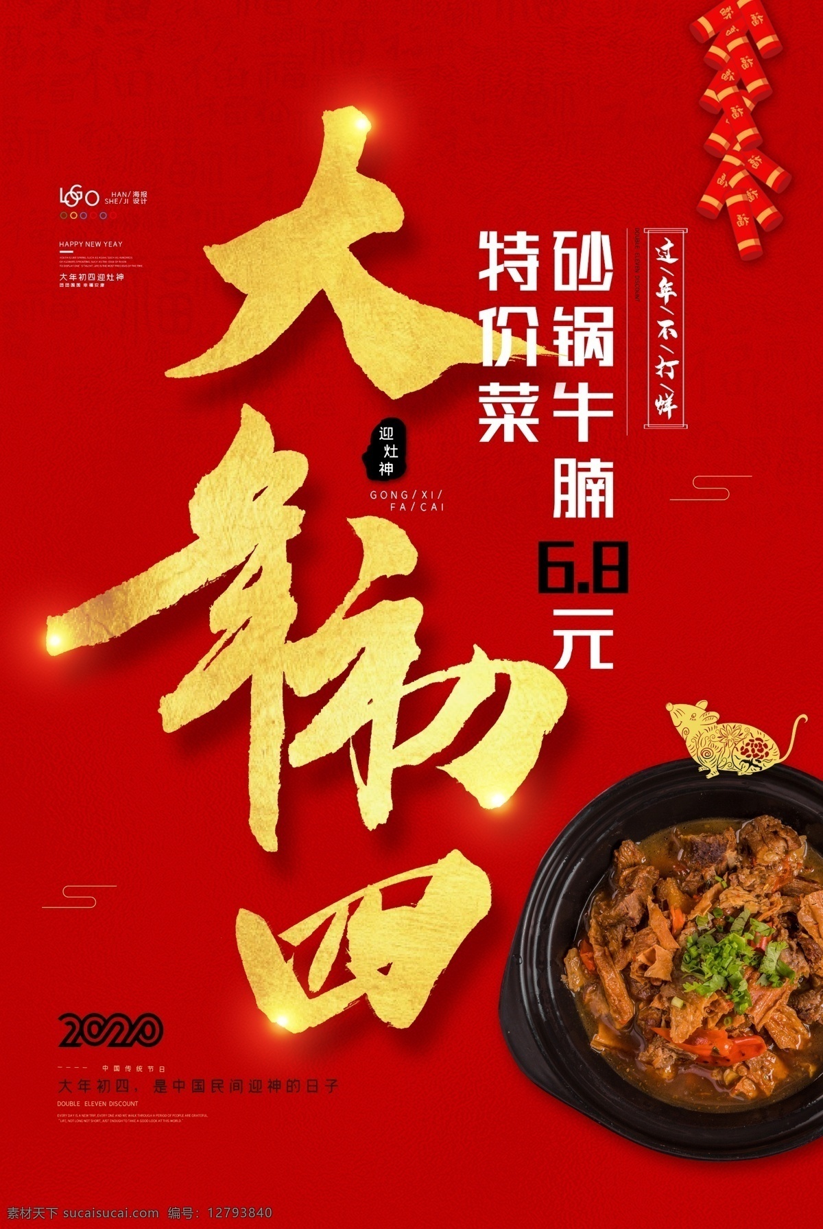 初四 大年初四海报 砂锅牛腩 新年初四 新年海报 海报单张折页