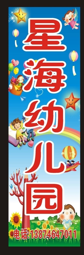 幼兒園指示牌 幼兒園店招 星海幼兒園 幼兒園 快樂兒童 卡通兒童 卡能男孩 女孩 氣球 月亮 星星 飛船 彩虹 鉛筆樹 藍(lán)天 草地 白云 房屋 高樓大廈 小樹 向日葵 野花 大象 飛機(jī) 汽車 黑板 兒童 矢量 原創(chuàng) 快樂童年等 廣告模板 展板模板 幼兒園索材 其他設(shè)計