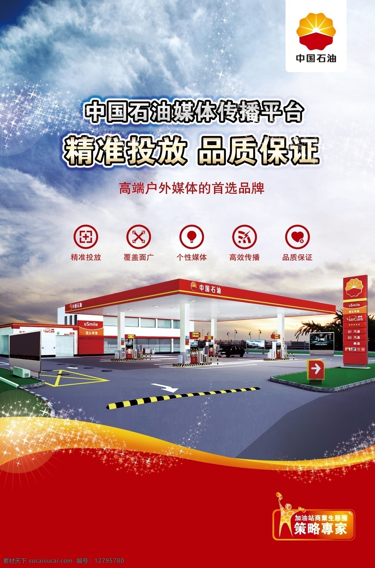 中国石油海报 展架 写真图片 中国石油 优惠 活动 海报 宣传单页