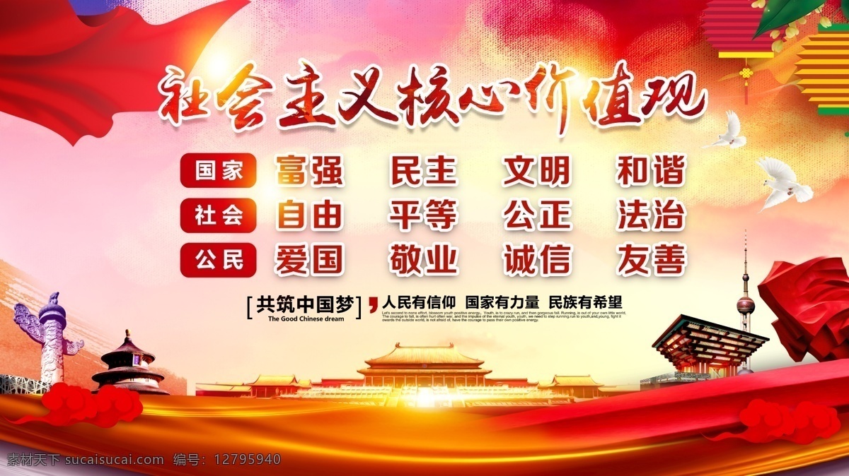社會主義 核心 價值觀 核心價值觀 社會主義核心 價值觀圍擋 價值觀海報 黨建背景 紅布 紅色背景 紅色 城市建筑 文明創(chuàng)建 展板模板