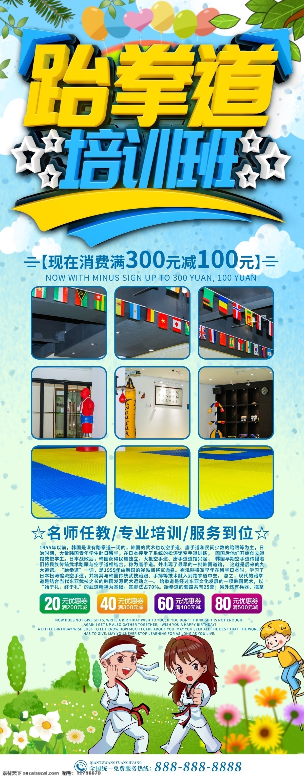 跆拳道圖片 跆拳道海報 跆拳道招生 跆拳道掛畫 少兒跆拳道 跆拳道易拉寶 跆拳道學(xué)校 跆拳道興趣班 跆拳道x展架 跆拳道展架 跆拳道彩頁 跆拳道dm單 跆拳道樓梯圖 跆拳道展板 跆拳道館 跆拳道掛圖 跆拳道廣告 跆拳道走廊 跆拳道館海報 跆拳道宣傳 跆拳道室內(nèi)圖 跆拳道館招生