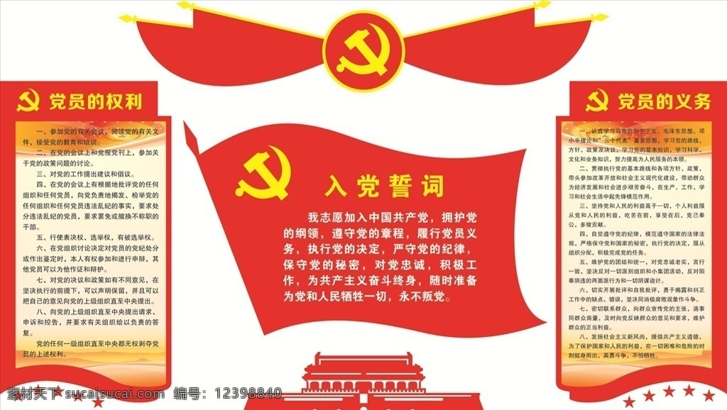 黨建文化墻 黨建 文化 文化墻 黨委 黨支部 制度 黨徽 講黨性 比奉獻(xiàn) 形象墻 不忘 初心 牢記 使命 永遠(yuǎn) 跟黨走 組織機(jī)構(gòu) 黨員 權(quán)利 義務(wù) 入黨誓詞 天安門(mén) 黨旗 國(guó)旗 紅旗 異形