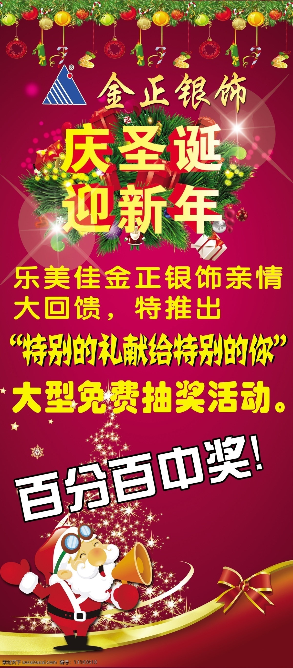 標志 廣告設(shè)計模板 圣誕 圣誕老人 新年 源文件 金正 珠寶 廣告 模板下載 金正珠寶 燈光圣誕樹 psd源文件
