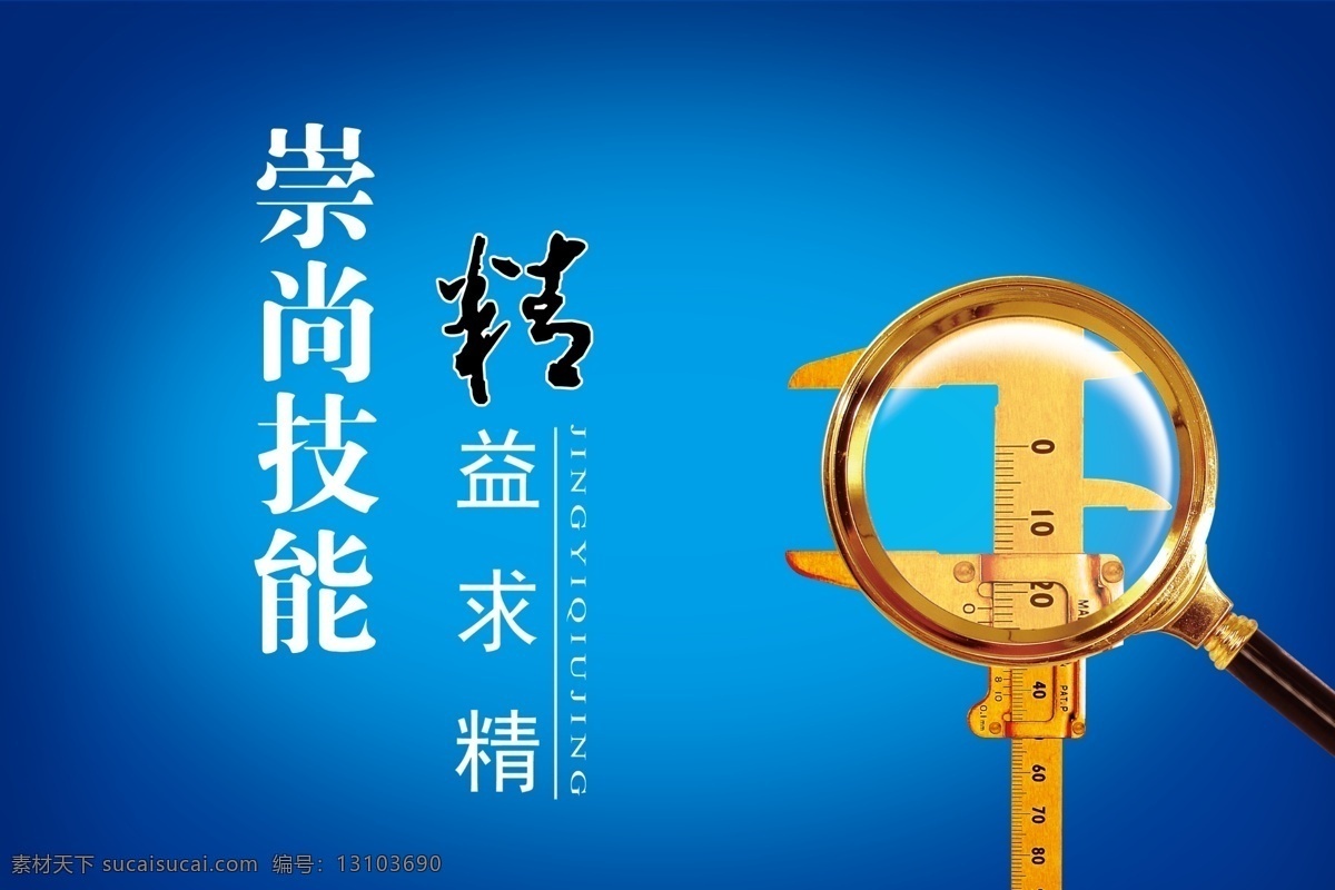 精益求精 崇尚技能 精準(zhǔn) 原創(chuàng)設(shè)計(jì) 原創(chuàng)展板