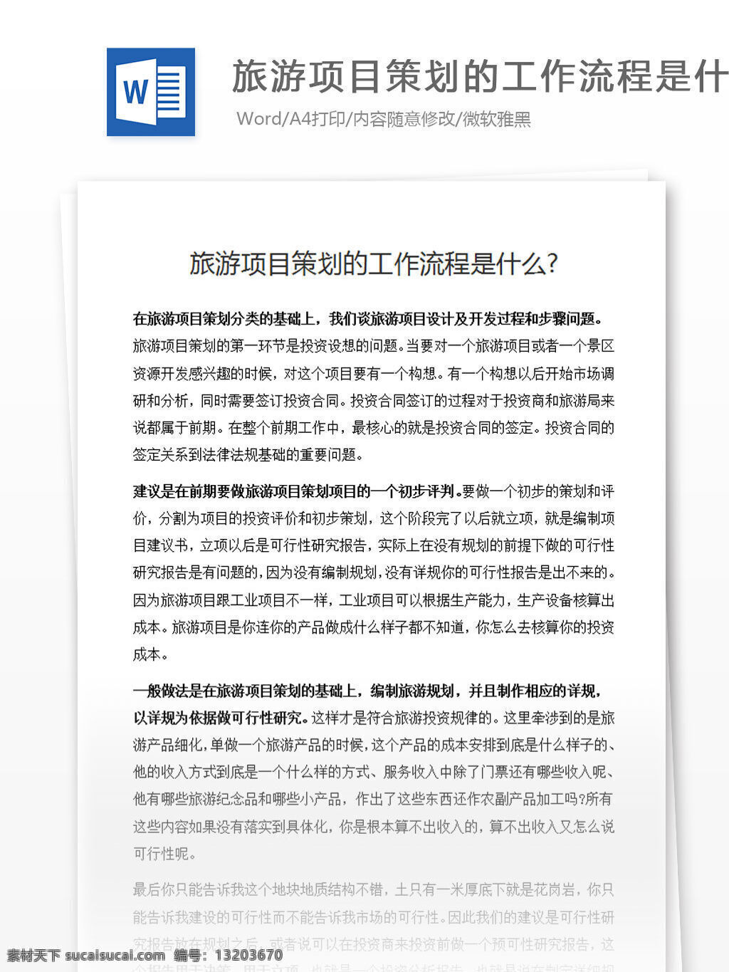 旅游 項(xiàng)目策劃 工作流程 什么 word 匯報(bào) 實(shí)用文檔 文檔模板 心得體會 總結(jié) 工作