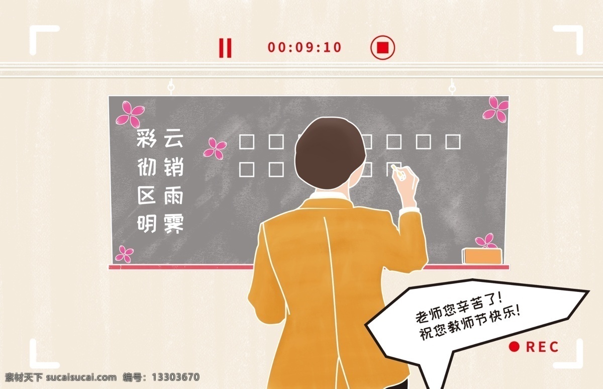 老師 教師節(jié) 快樂 9月10號 教師 教育 卡通 知識 大學(xué) 畢業(yè) 女生 教書 插畫 9月 教師節(jié)海報 海報背景 教室 感謝師恩 教師節(jié)快樂 祝福老師 教師插畫 教師節(jié)宣傳 教師節(jié)廣告 教師節(jié)展板 教師節(jié)晚會 教師節(jié)賀卡 疫情 網(wǎng)課 直播 teachers day