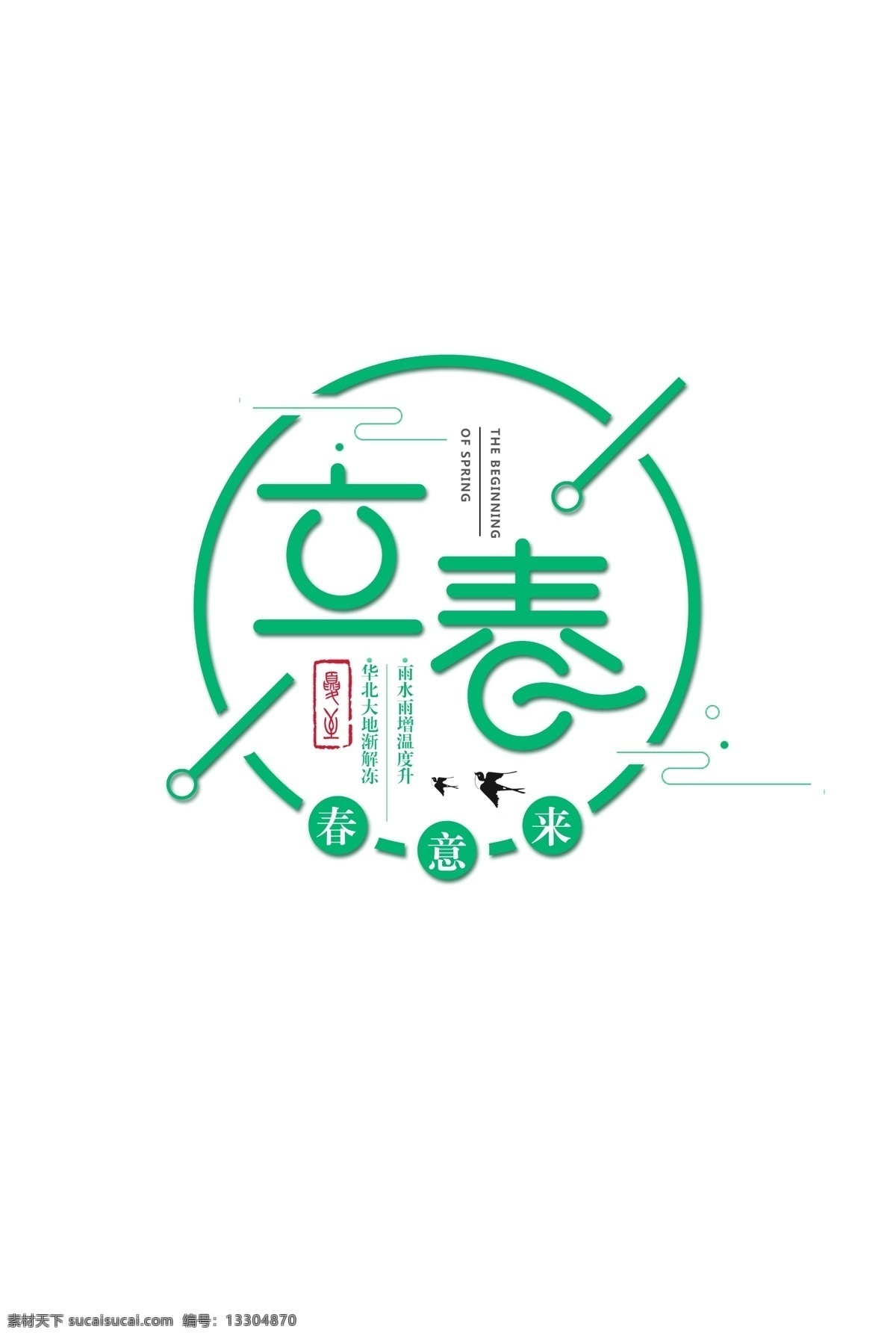 立春字體元素 春天 春天素材 冬至海報(bào) 冬至海報(bào)素材 立春 藝術(shù) 字體