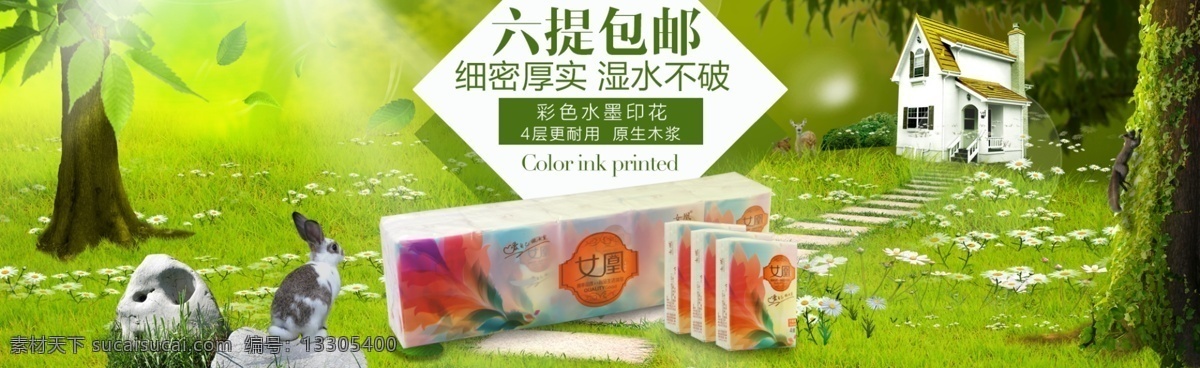 衛(wèi)生紙 首頁(yè) 海報(bào) 促銷(xiāo) 活動(dòng) 紙巾 綠色