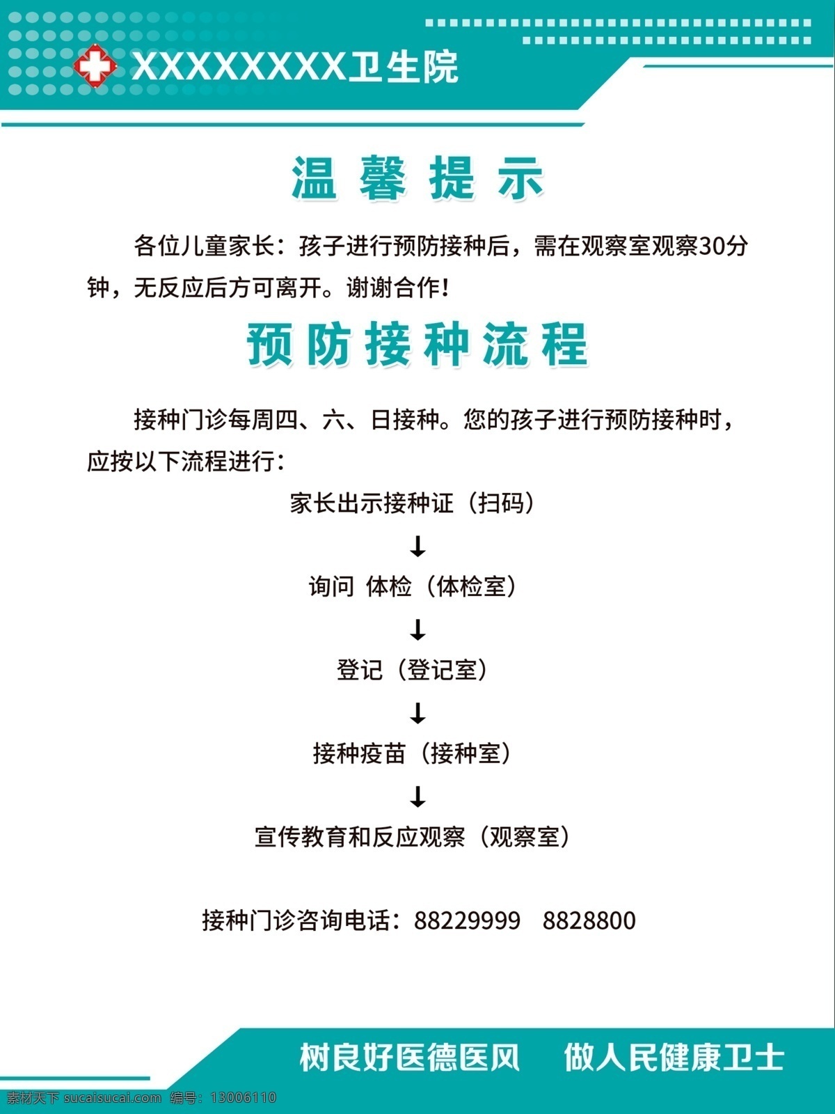 預(yù)防 接種 溫馨 提示 流程 接種門診制度 接種管理制度 門診工作制度 接種溫馨提示 接種流程 醫(yī)院科室制度 醫(yī)院文化展板 醫(yī)德醫(yī)風(fēng)展板 醫(yī)院文化展示 醫(yī)院文化看板 醫(yī)院文化宣傳 醫(yī)院宣傳欄 醫(yī)院文化墻繪 醫(yī)院走廊展板 幼兒健康 醫(yī)德 醫(yī)院掛圖 健康海報(bào) psd源文件 psd素材