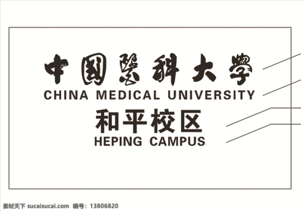中國(guó)醫(yī)科大學(xué) 醫(yī)院 醫(yī)大 醫(yī)大二院 郭沫若手寫體 郭體 郭沫若題校名 cdr文件 室外廣告設(shè)計(jì)