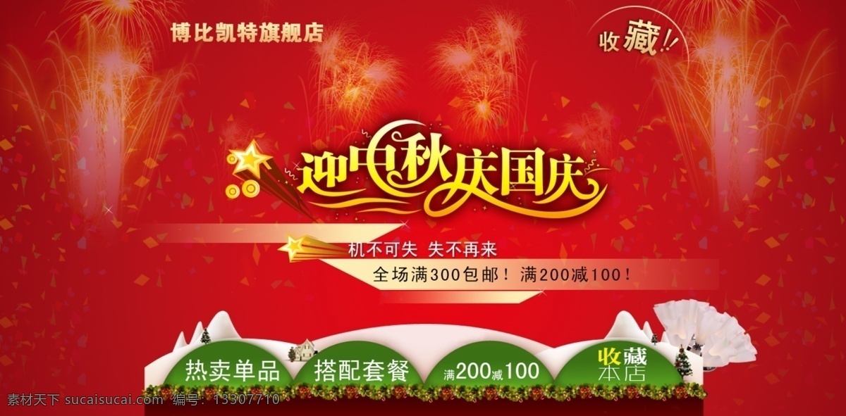 節(jié)日 假期 淘寶 背景 中秋節(jié) 促銷 國(guó)慶 煙花 大紅色
