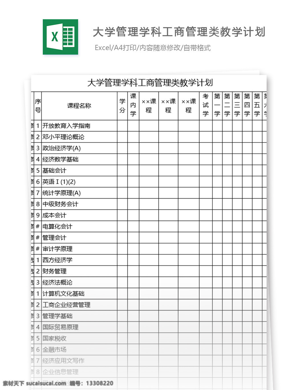 大學 管理 學科 工商管理 類 教學計劃 表格模板 圖表 表格設計 表格 excel 教育 學校 工商