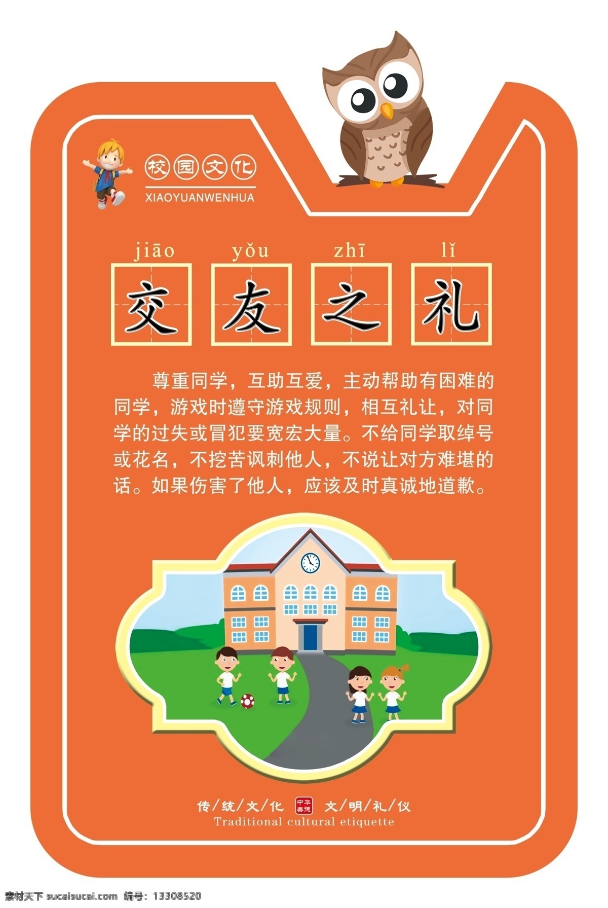 校園文化 交易之禮 交友之禮 學 文化墻 校園 文化 教育校園口號 傳統(tǒng)文化 校園文化展板 校園文化標語 校園文化口號 校園文化教育 校園文化宣傳 校園文化掛圖 校園文化背景 校園文化設計 校園文化人物 校園文化名言 校園文化廣告 校園文化畫 校園文化國學 校園文化經(jīng)典 國學 古典 異形 墻體文化 校園異形