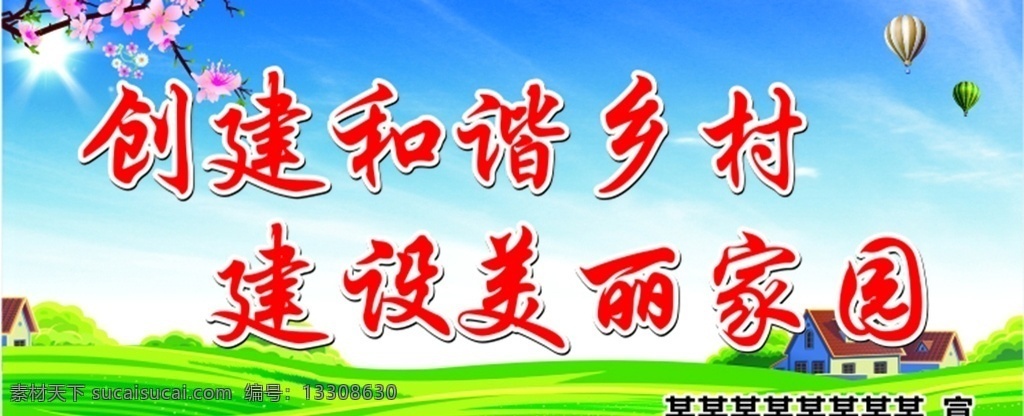 和諧鄉(xiāng)村 新農(nóng)村 美麗家園 新農(nóng)村文化墻 新農(nóng)村建設(shè) 鄉(xiāng)村振興 美麗鄉(xiāng)村 鄉(xiāng)村振興戰(zhàn)略 新農(nóng)村墻繪 新農(nóng)村墻體 新農(nóng)村圍墻 文明鄉(xiāng)村 鄉(xiāng)村文明 鄉(xiāng)村文明建設(shè) 創(chuàng)建文明鄉(xiāng)村 新農(nóng)村墻畫 農(nóng)村文化墻 共建新農(nóng)村 農(nóng)村文化 農(nóng)村建設(shè) 新農(nóng)村標(biāo)語(yǔ) 和諧農(nóng)村 農(nóng)村精神文明 文明城市 農(nóng)村墻繪 鄉(xiāng)村墻繪 標(biāo)語(yǔ)